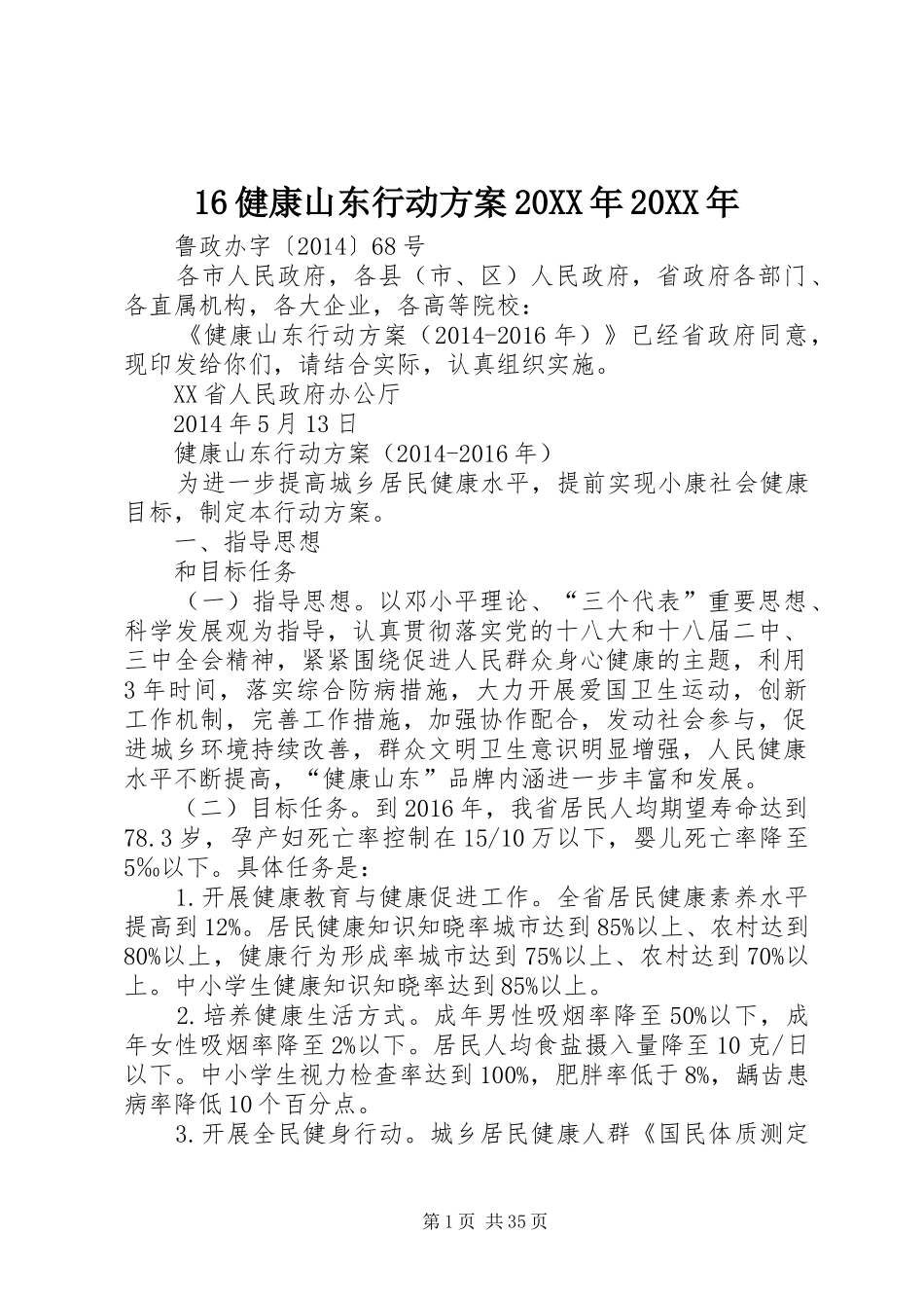 16健康山东行动方案20XX年20XX年_第1页