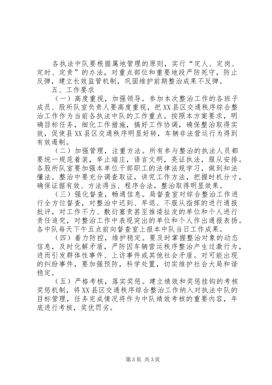 XX县区交通秩序综合整治工作方案_第3页
