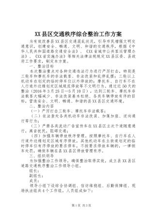 XX县区交通秩序综合整治工作方案