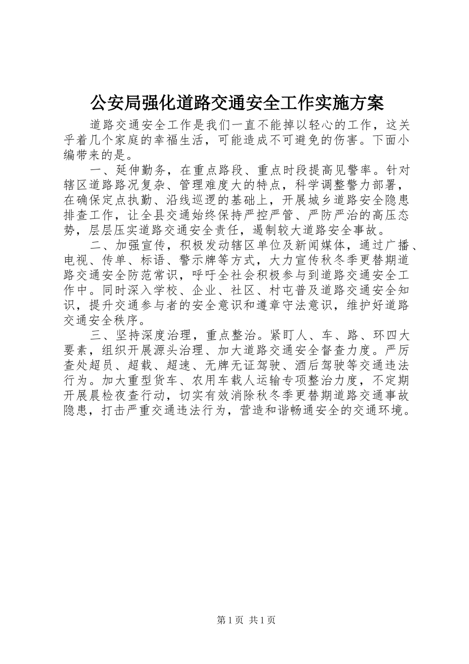 公安局强化道路交通安全工作实施方案_第1页