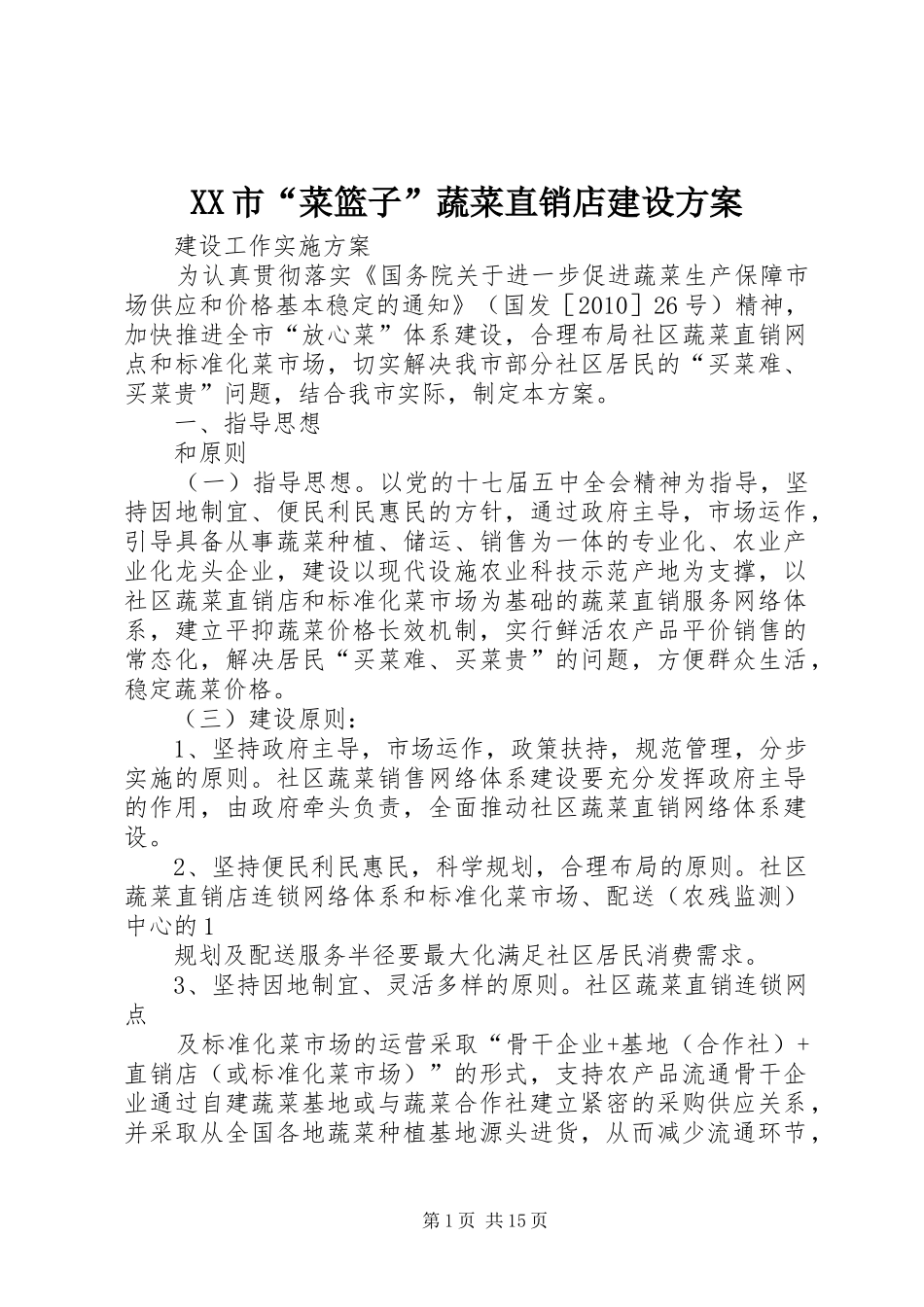 XX市“菜篮子”蔬菜直销店建设方案_第1页
