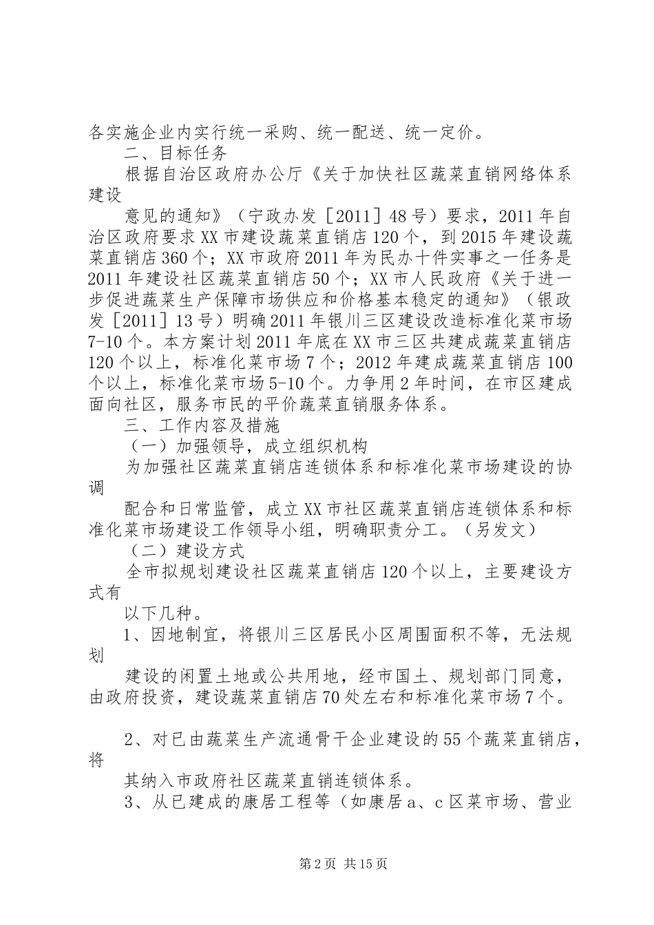 XX市“菜篮子”蔬菜直销店建设方案_第2页