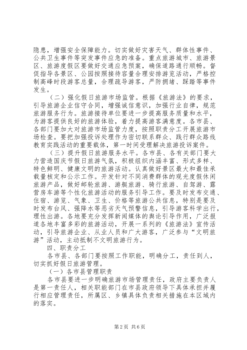 国庆假日旅游管理工作方案_第2页