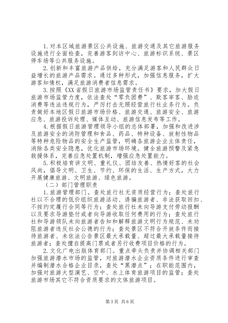 国庆假日旅游管理工作方案_第3页