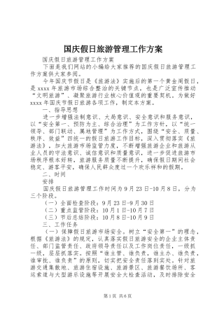 国庆假日旅游管理工作方案