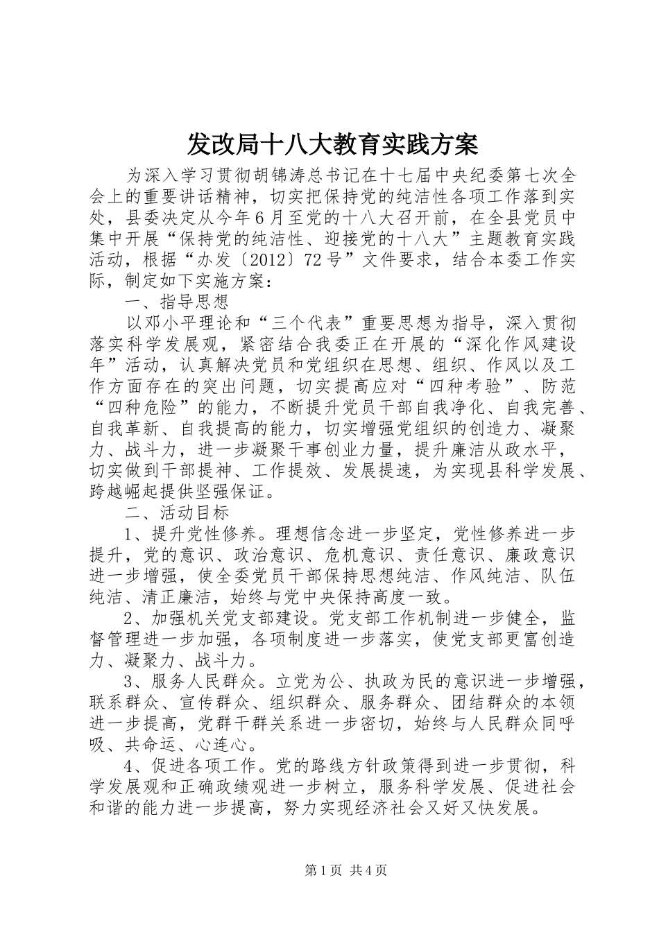 发改局十八大教育实践方案_第1页
