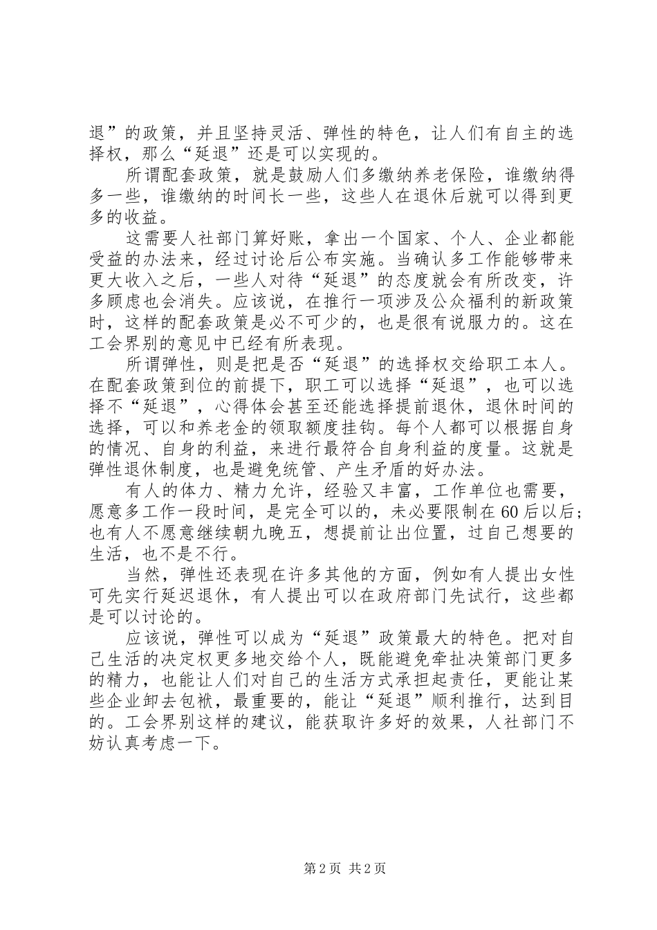 XX年全国两会退休话题,两会延迟退休年龄提案方案解读_第2页