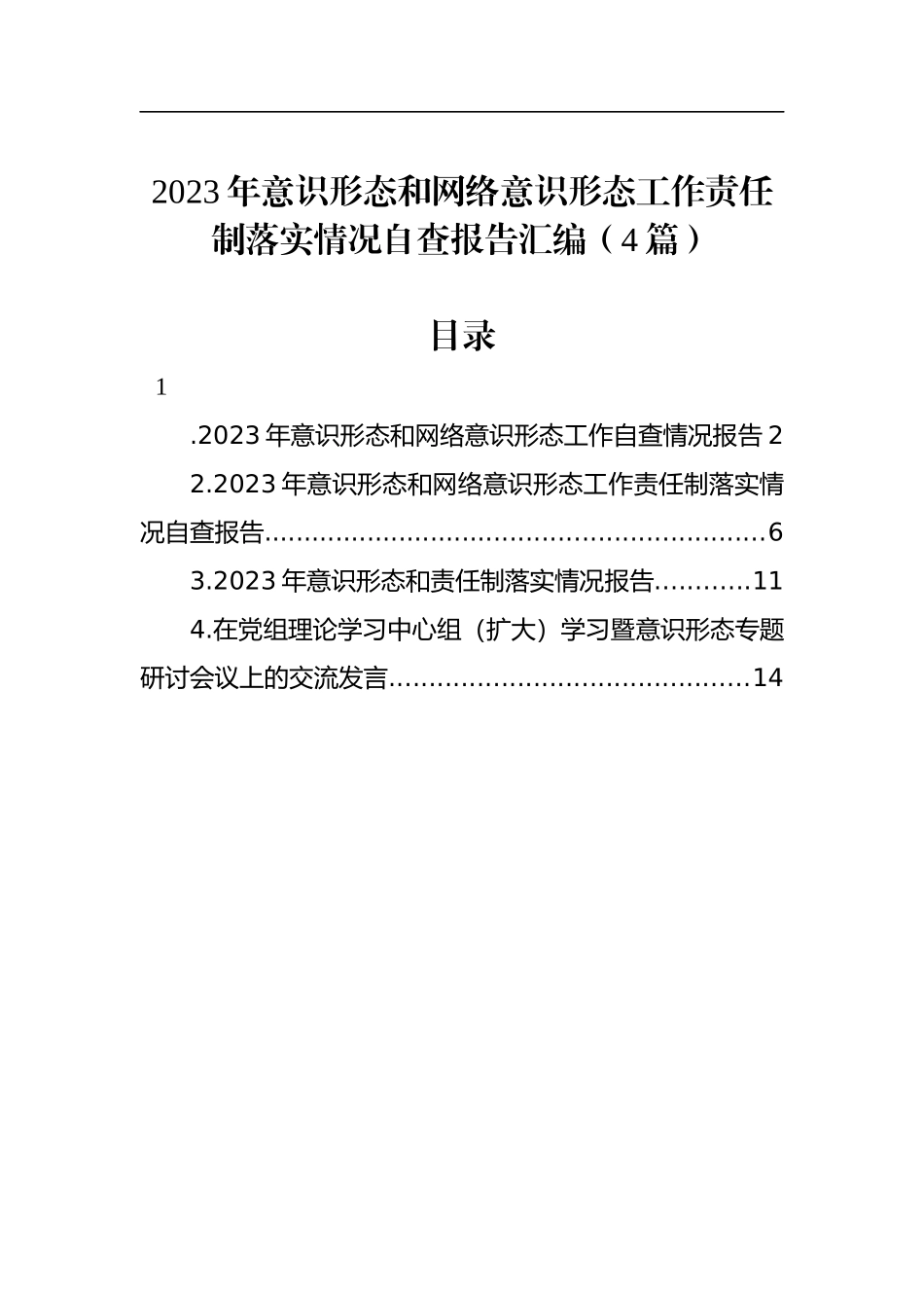 2023年意识形态和网络意识形态工作责任制落实情况自查报告汇编（4篇）_第1页