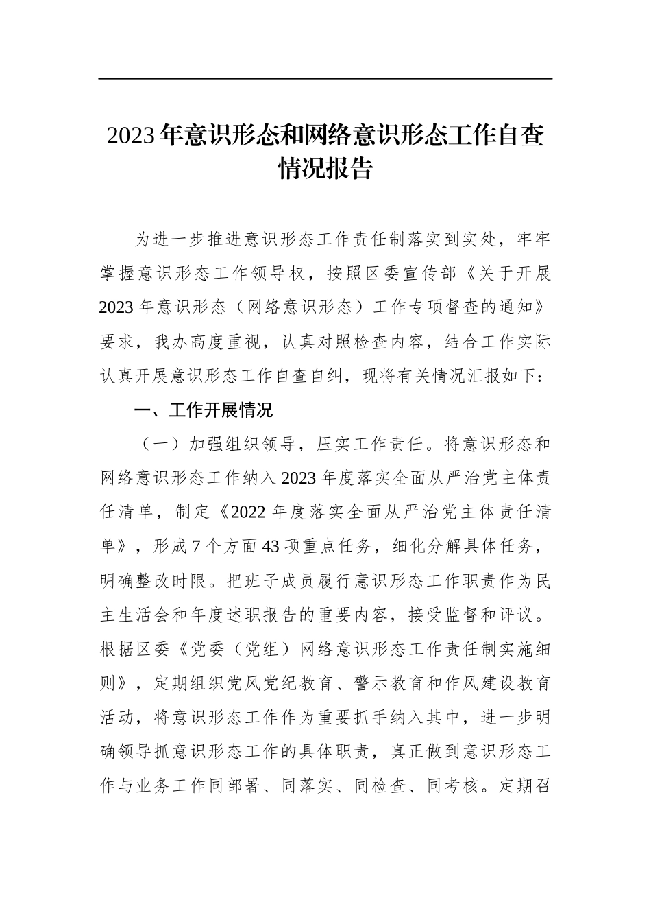 2023年意识形态和网络意识形态工作责任制落实情况自查报告汇编（4篇）_第2页