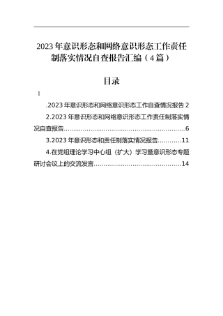 2023年意识形态和网络意识形态工作责任制落实情况自查报告汇编（4篇）