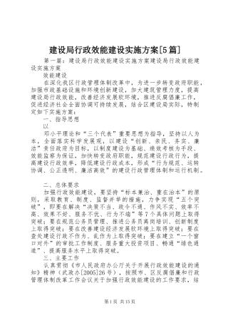建设局行政效能建设实施方案[5篇]