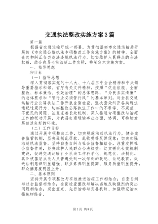 交通执法整改实施方案3篇