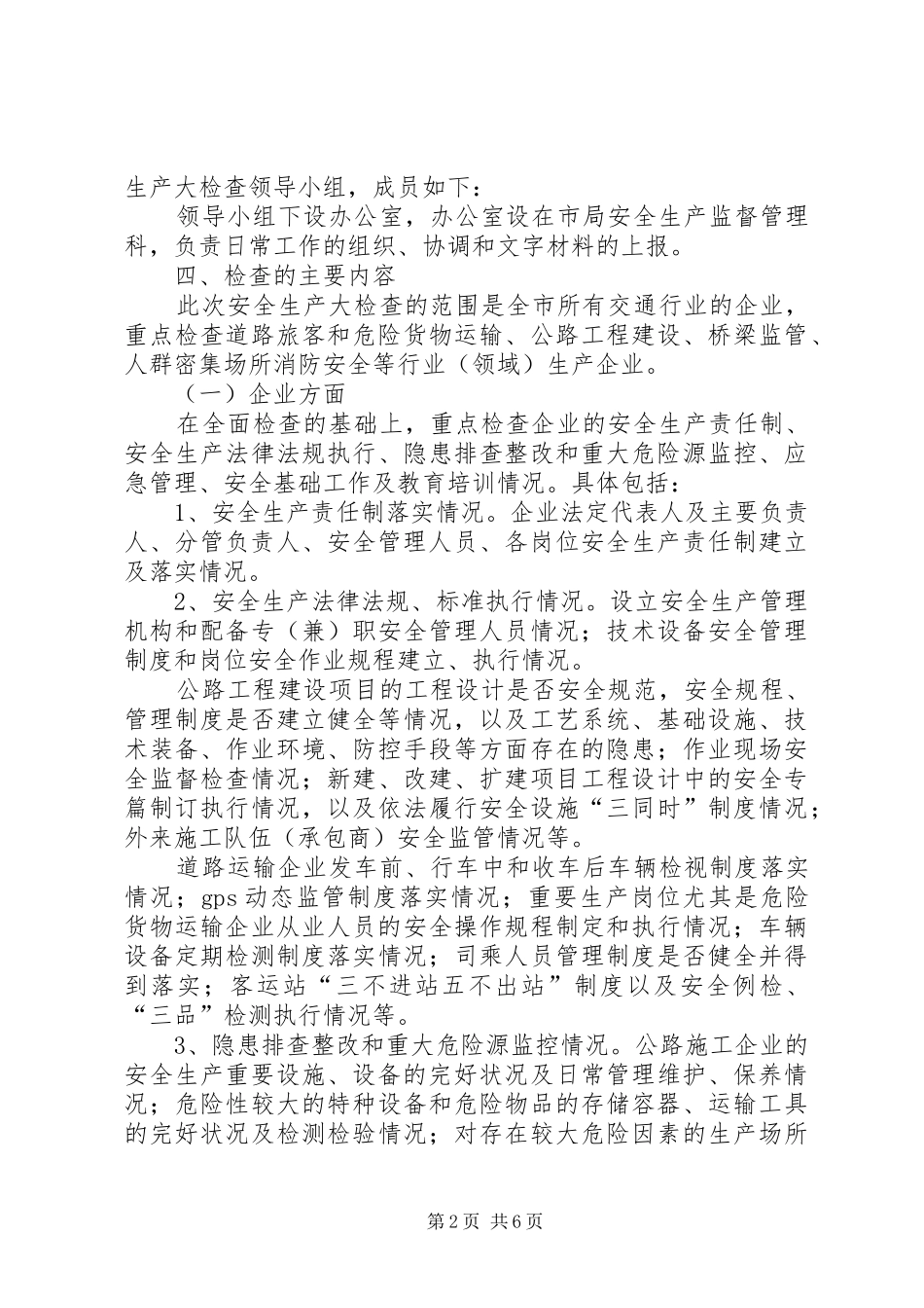 交通系统安全生产大检查工作方案_第2页
