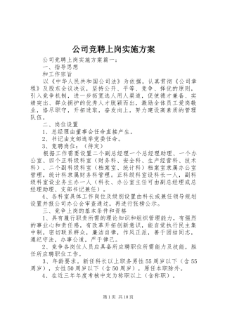 公司竞聘上岗实施方案