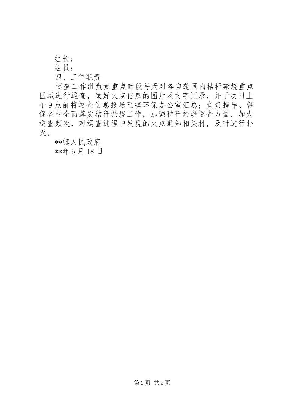秸秆禁烧工作巡查方案_第2页