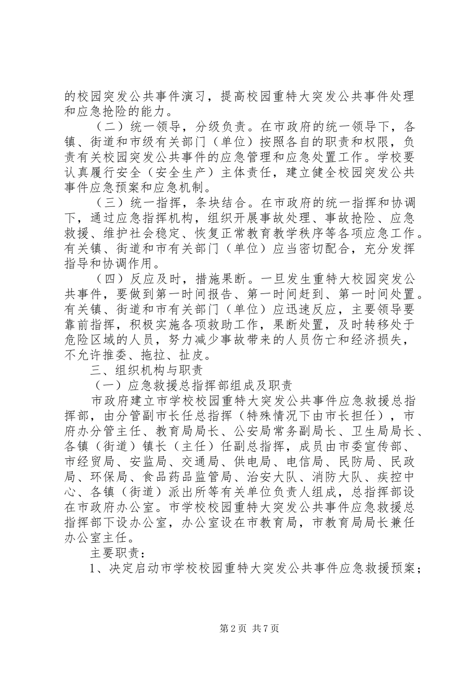 关于校园突发公共事件的方案措施_第2页