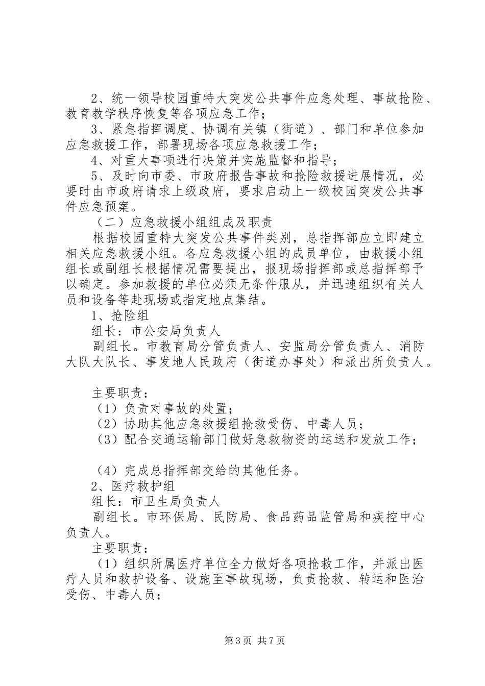 关于校园突发公共事件的方案措施_第3页