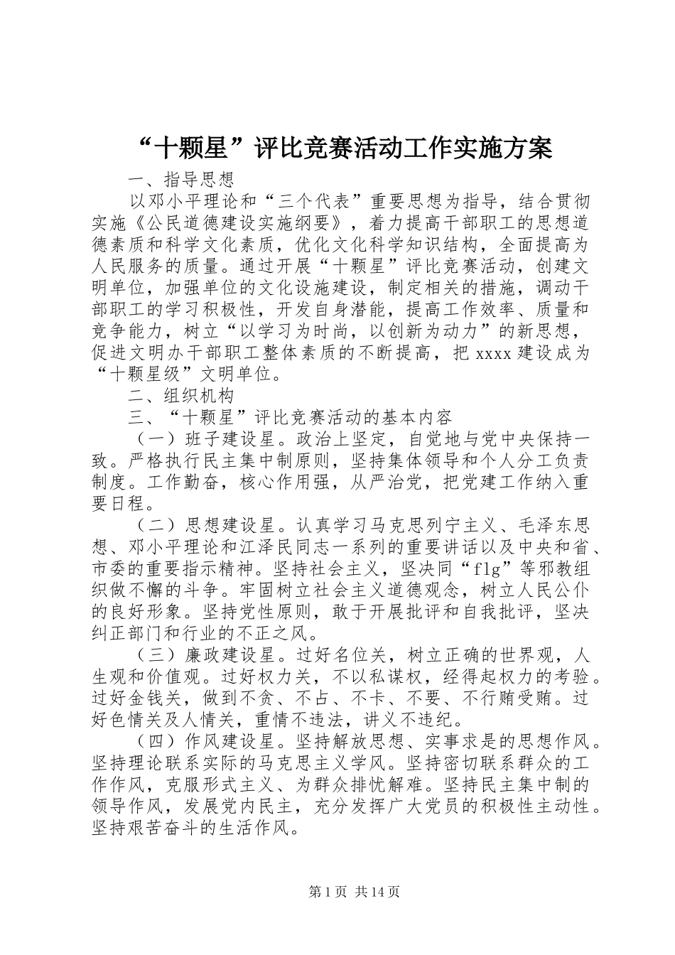 “十颗星”评比竞赛活动工作实施方案_第1页