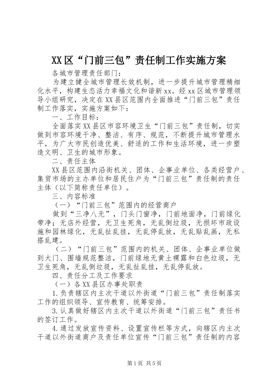 XX区“门前三包”责任制工作实施方案_第1页