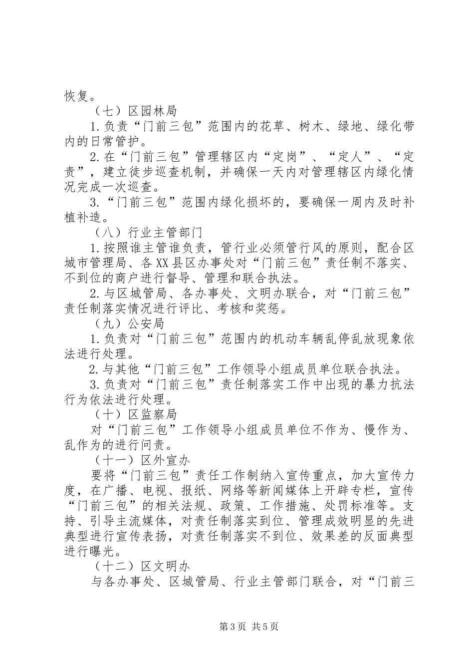 XX区“门前三包”责任制工作实施方案_第3页