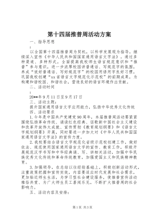 第十四届推普周活动方案