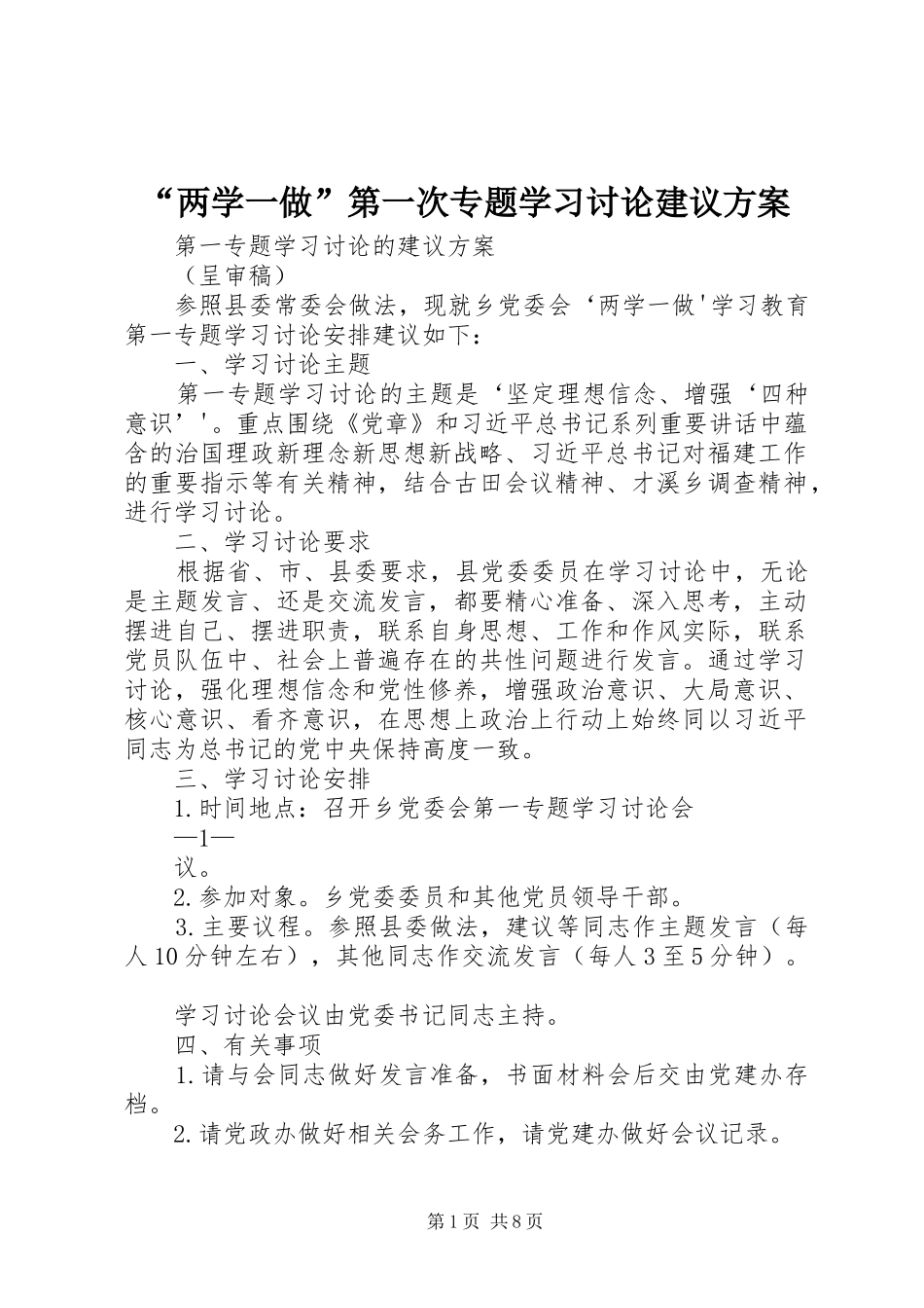 “两学一做”第一次专题学习讨论建议方案_第1页
