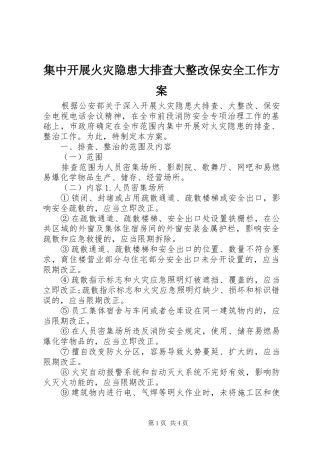 集中开展火灾隐患大排查大整改保安全工作方案