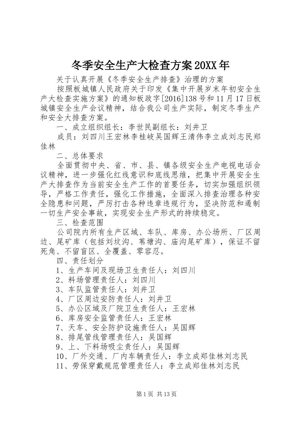 冬季安全生产大检查方案20XX年_第1页