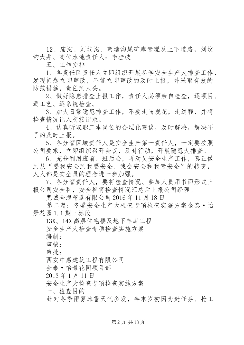 冬季安全生产大检查方案20XX年_第2页