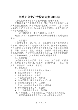 冬季安全生产大检查方案20XX年