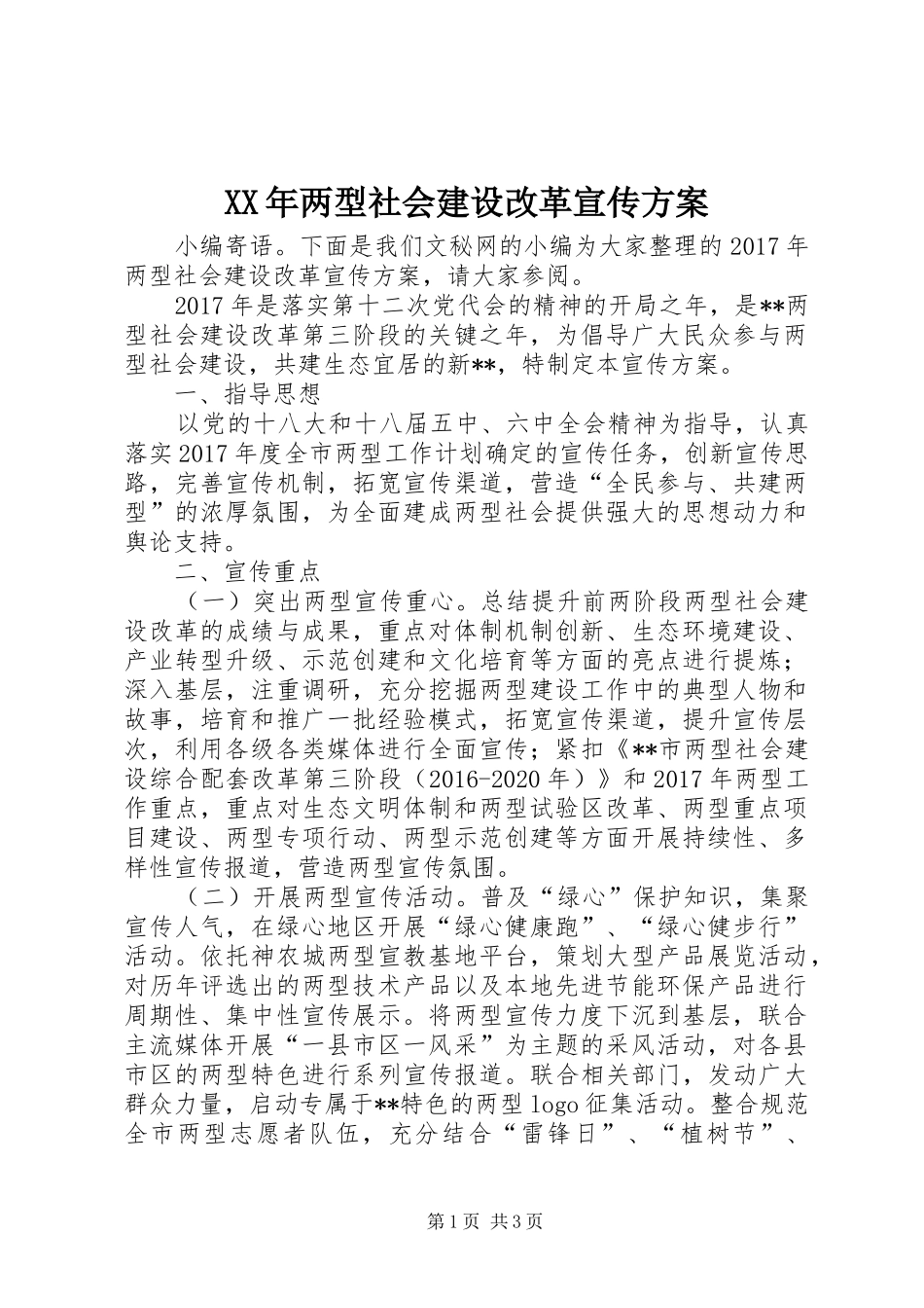 XX年两型社会建设改革宣传方案_第1页