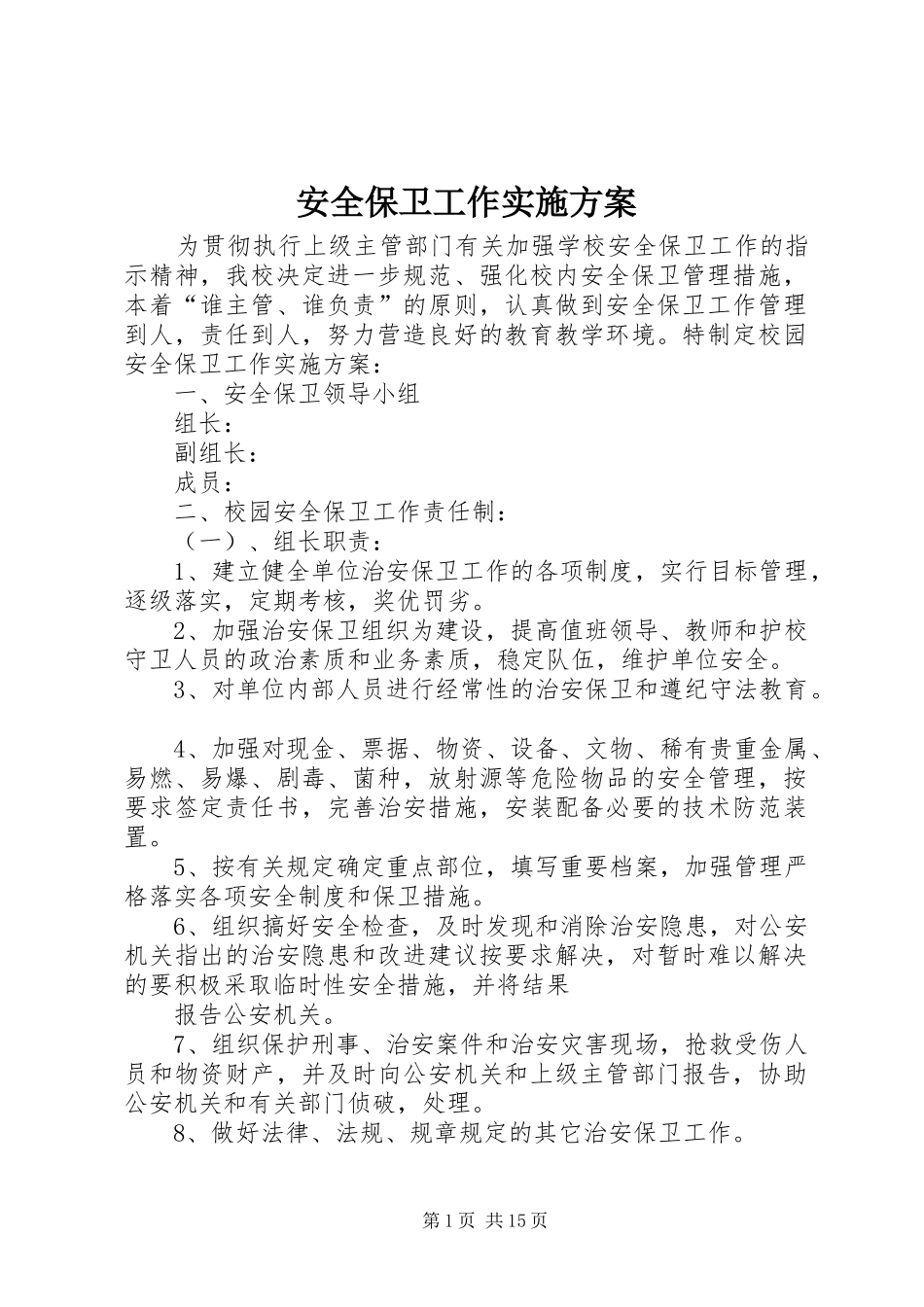 安全保卫工作实施方案_第1页