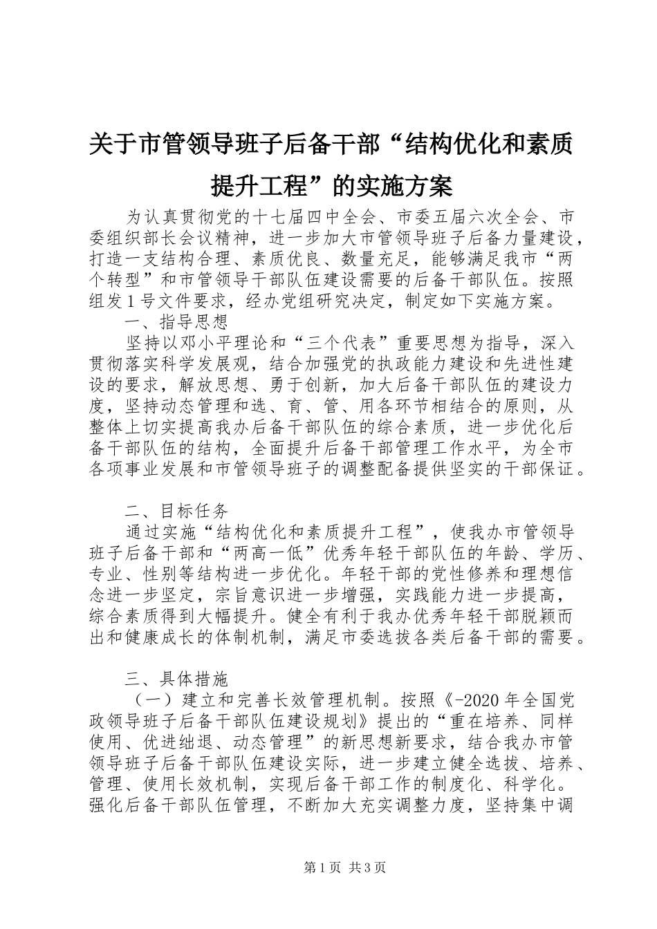 关于市管领导班子后备干部“结构优化和素质提升工程”的实施方案_第1页