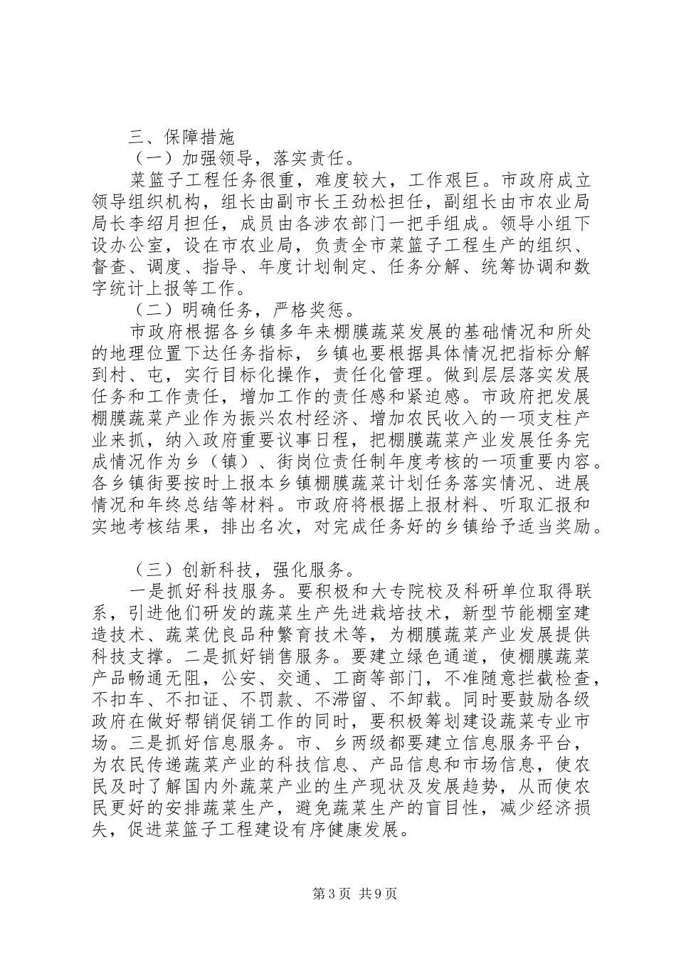 XX年菜篮子工程实施方案_第3页