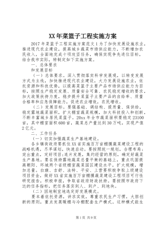 XX年菜篮子工程实施方案