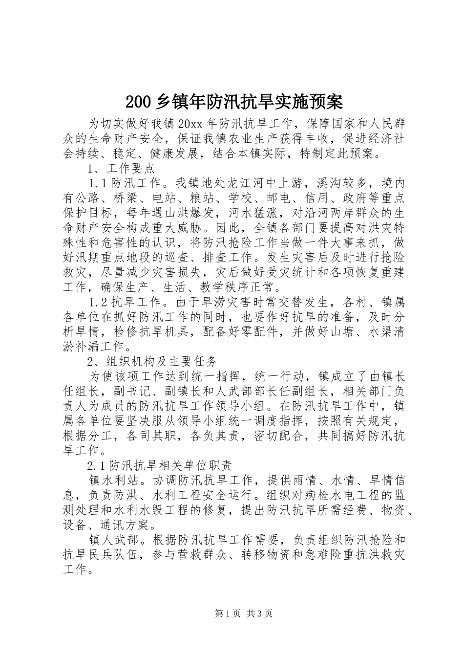 200乡镇年防汛抗旱实施预案_第1页