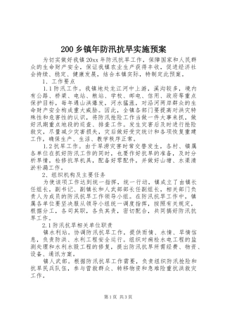 200乡镇年防汛抗旱实施预案