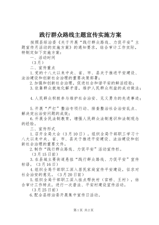 践行群众路线主题宣传实施方案