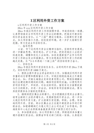 X区利用外资工作方案