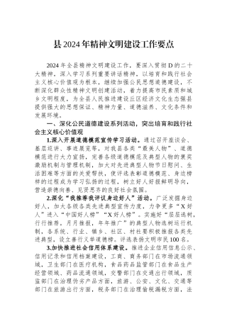 县2024年精神文明建设工作要点