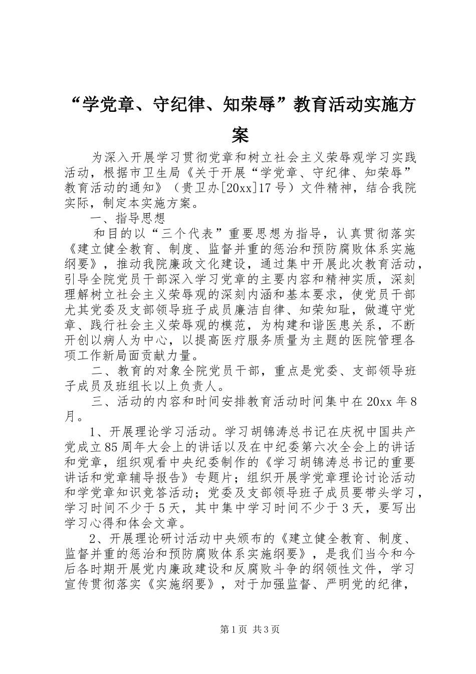 “学党章、守纪律、知荣辱”教育活动实施方案_第1页