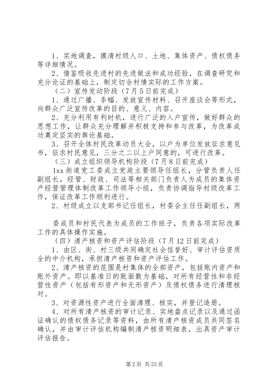 XX街道XX集体资产股份化体制改革工作方案_第2页