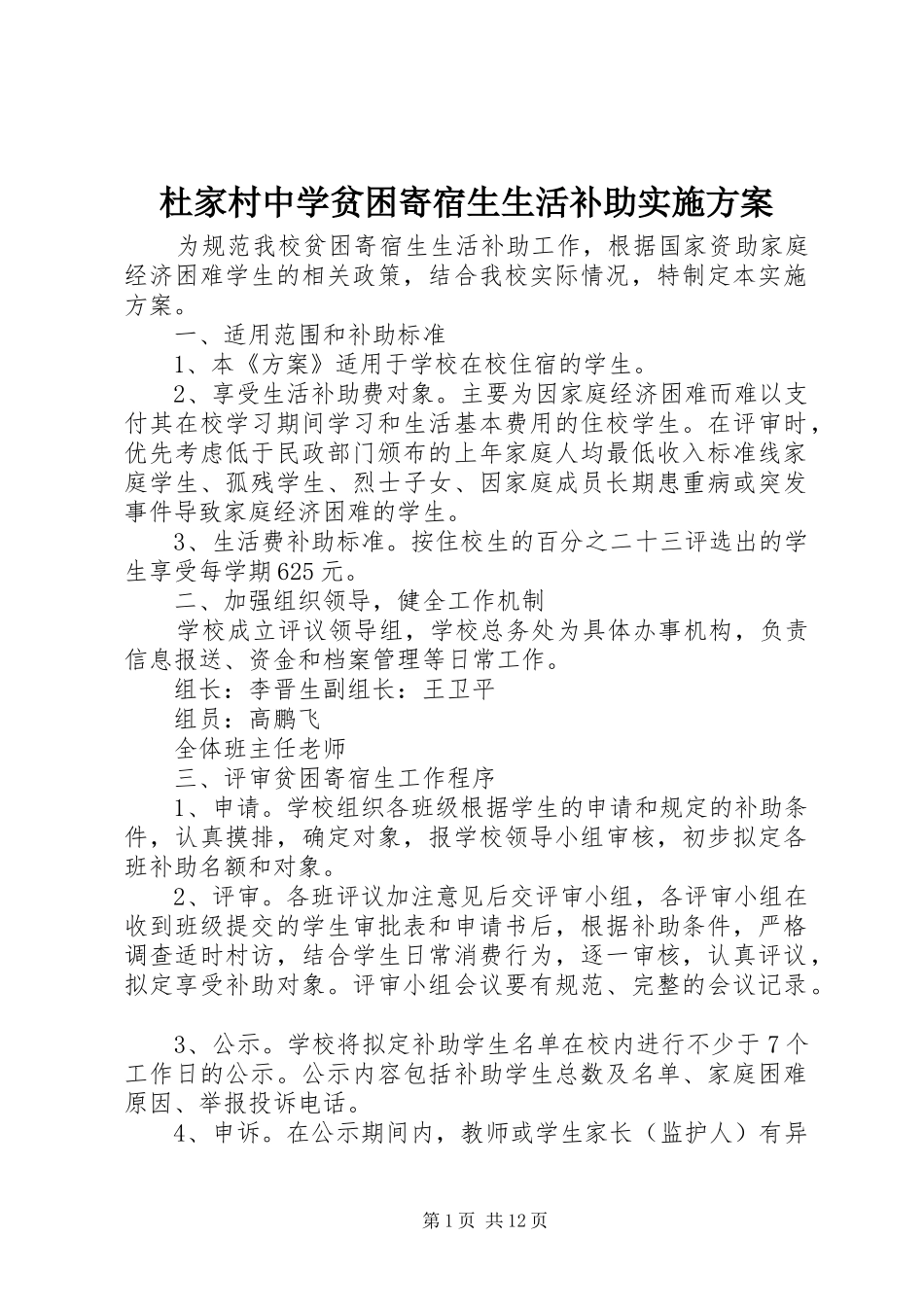 杜家村中学贫困寄宿生生活补助实施方案_第1页