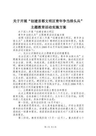 关于开展“创建首都文明区青年争当排头兵”主题教育活动实施方案