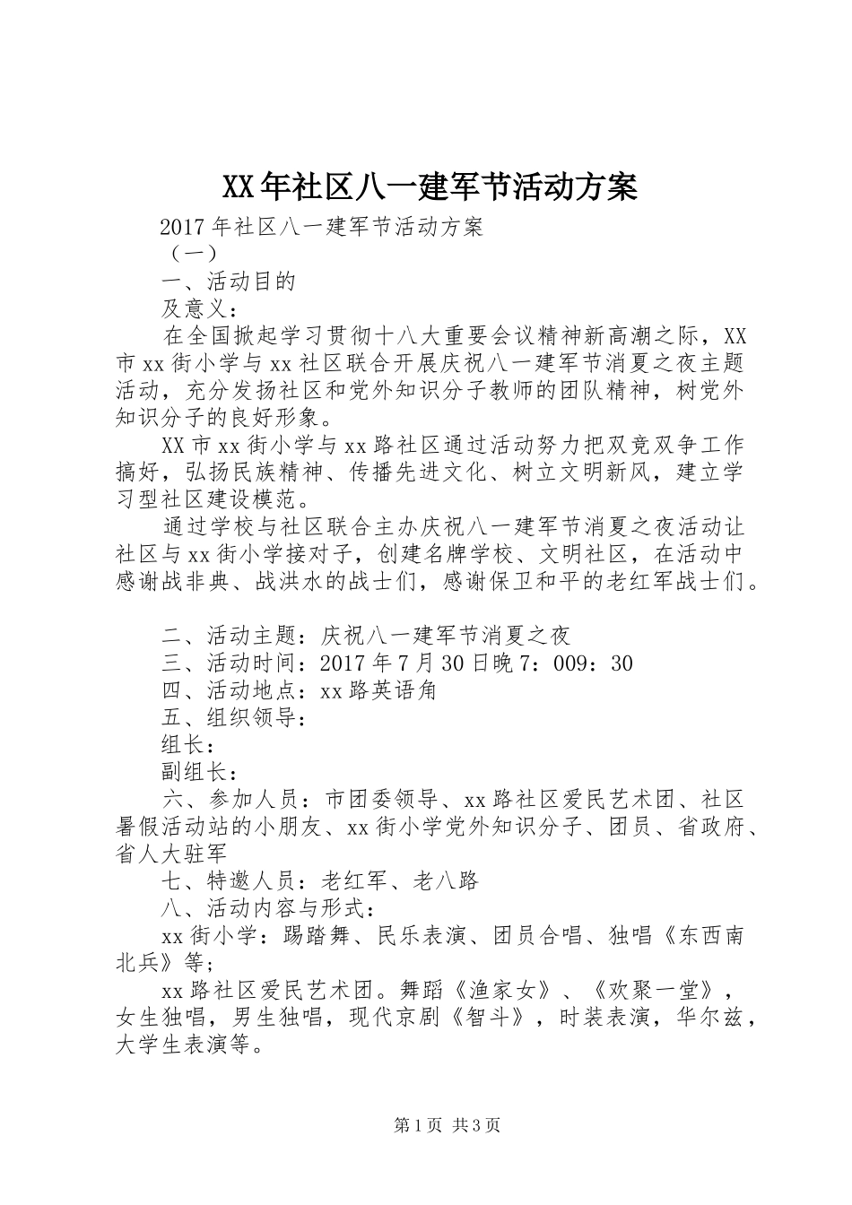 XX年社区八一建军节活动方案_第1页