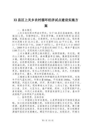 XX县区上关乡农村循环经济试点建设实施方案