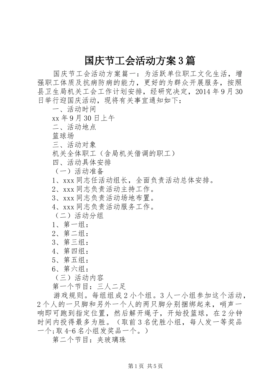 国庆节工会活动方案3篇_第1页
