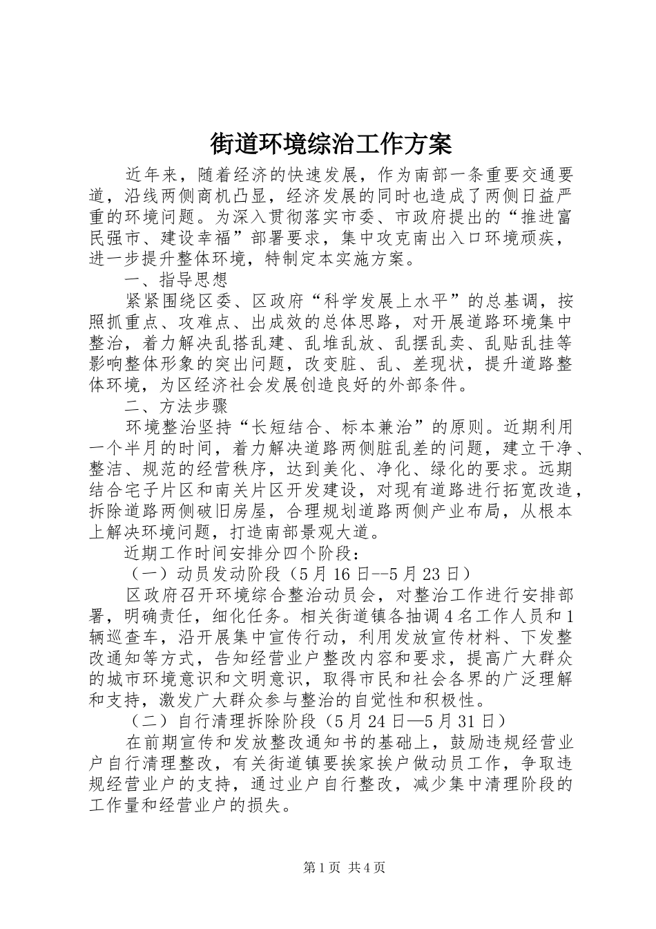 街道环境综治工作方案_第1页