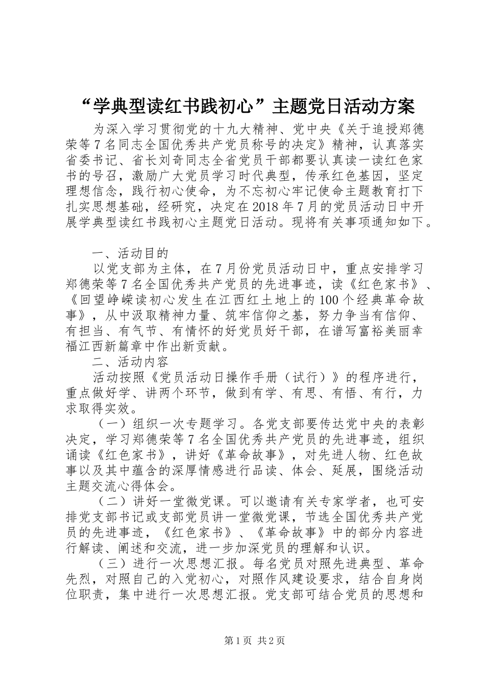 “学典型读红书践初心”主题党日活动方案_第1页