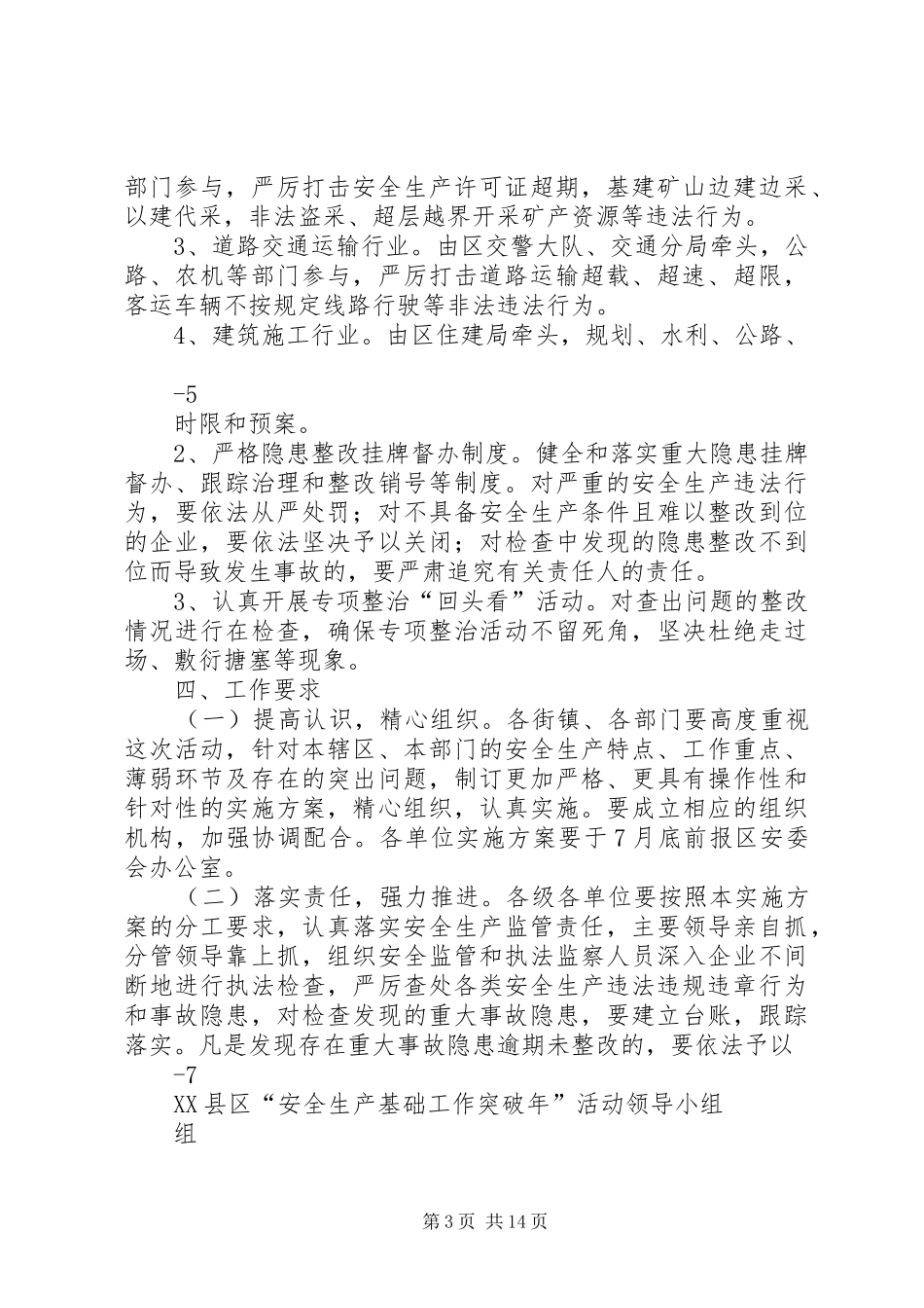 关于开展安全生产基础工作突破年活动的实施方案_第3页